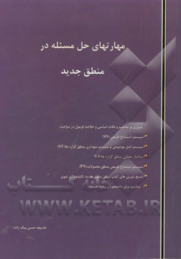 مهارتهای حل مسئله در منطق جدید