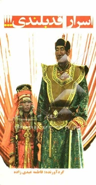 اسرار قد بلندی!!!