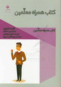 کتاب همراه معلمین