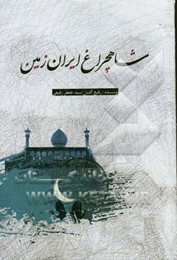 شاهچراغ ایران زمین