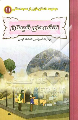 نقشه‌های شیطان (مهارت آموزشی: اعتمادکردن)