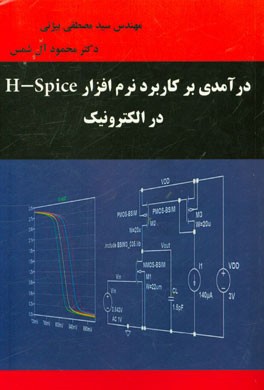 درآمدی بر کاربرد نرم‌افزار Hspice در الکترونیک
