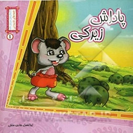 پاداش زیرکی