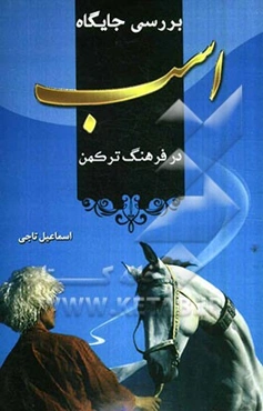 پژوهشی بر جایگاه اسب در فرهنگ ترکمن