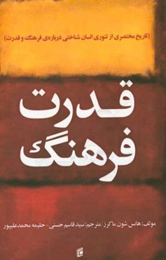 قدرت فرهنگ (تاریخ مختصری از تئوری انسان‌شناختی درباره‌ی فرهنگ و قدرت)