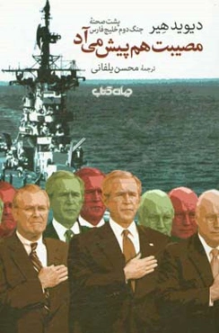 مصیبت هم پیش می‌آد