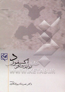 روانپزشکی آکسفورد (ترجمه کامل