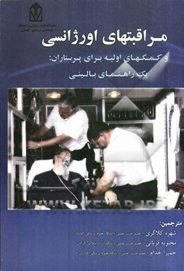 مراقبت‌های اورژانسی و کمک‌های اولیه برای پرستاران یک راهنمای بالینی