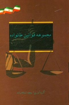 مجموعه قوانین خانواده