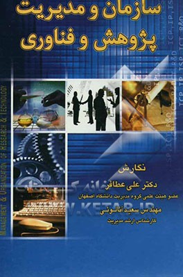 سازمان و مدیریت پژوهش و فناوری