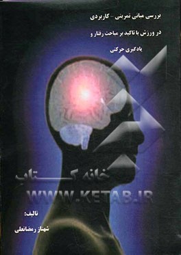بررسی مبانی تمرینی - کاربردی در ورزش با تاکید بر مباحث رفتار و یادگیری حرکتی