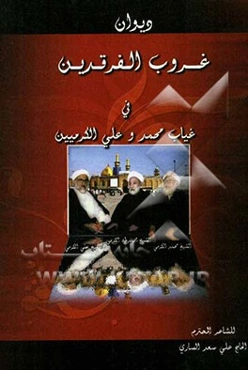 دیوان غروب الفرقدین برحیل محمد و علی الکرمیین