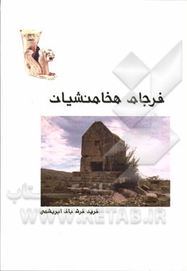 فرجام هخامنشیان