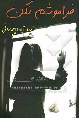 فراموشم نکن