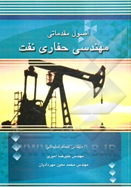 اصول مقدماتی مهندسی حفاری نفت