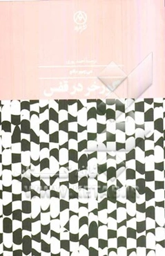 گورخر در قفس