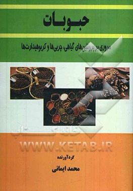 حبوبات: مروری بر پروتئین‌های گیاهی، چربی‌ها و کربوهیدراتها