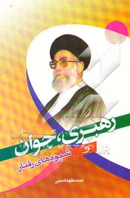 رهبری، جوان و شیوه‌های رفتار