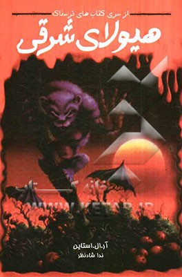 هیولای شرقی