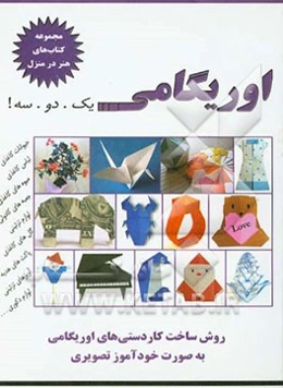 اوریگامی؛ یک. دو. سه