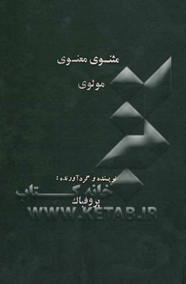 مثنوی معنوی مولوی دنباله: شش دفتر مثنوی همراه با مقدمه و دفتر پیشین و دفتر پایانی