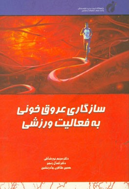 سازگاری عروق خونی به فعالیت ورزشی