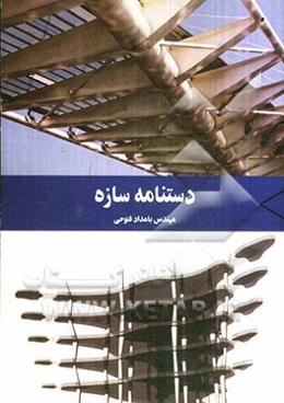 دستنامه سازه