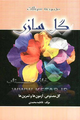 مجموعه سوالات گل‌سازی قابل استفاده: دانش‌آموزان شاخه کار دانش - فنی و حرفه‌ای، کارآموزان سازمان آموزش فنی و حرفه‌ای ...