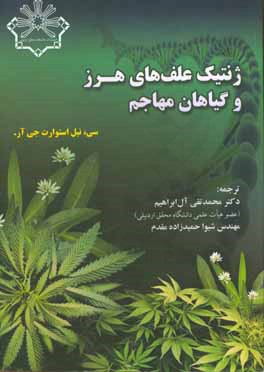 ژنتیک علف‌های هرز و گیاهان مهاجم