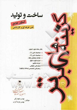 ساخت ‌و ‌تولید‌ فنی حرفه‌ای و کاردانش