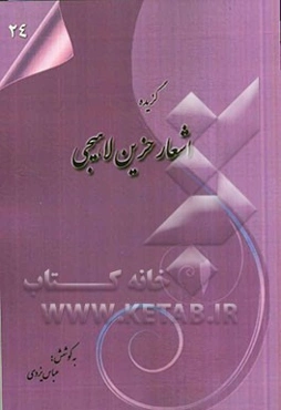 گزیده‌ی اشعار حزین لاهیجی