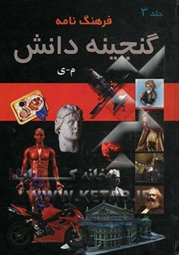 فرهنگ‌نامه گنجینه دانش