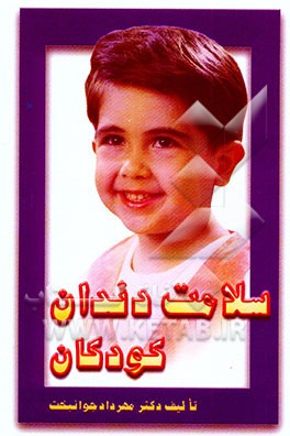 سلامت دندان کودکان