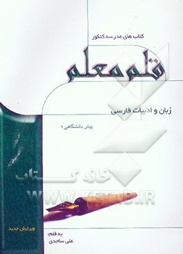 زبان و ادبیات فارسی پیش‌دانشگاهی (1