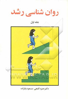 روانشناسی رشد