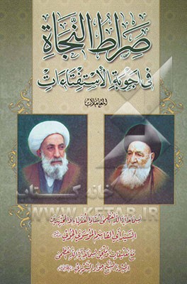 صراط النجاه فی اجوبه الاستفتاء‌ات: المعاملات
