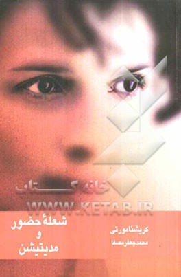 شعله حضور و مدیتیشن