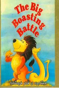 مشاجره فخرفروشانه