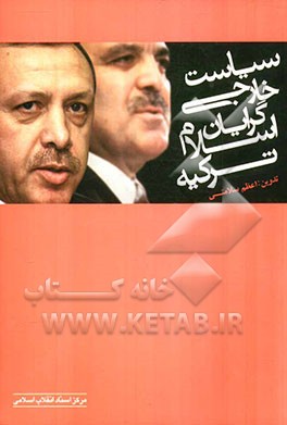 سیاست خارجی اسلام‌گرایانه ترکیه