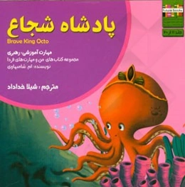 پادشاه شجاع: مهارت آموزشی: رهبری