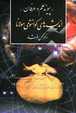 اندیشه‌های کوانتومی مولانا "پیوند علم و عرفان
