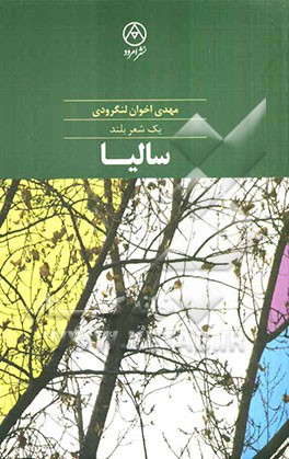 سالیا: یک شعر بلند