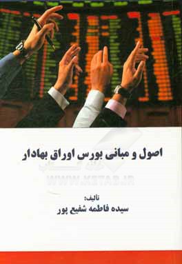 اصول و مبانی بورس اوراق بهادار