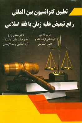 تطبیق کنوانسیون بین‌المللی رفع تبعیض علیه زنان با فقه اسلامی