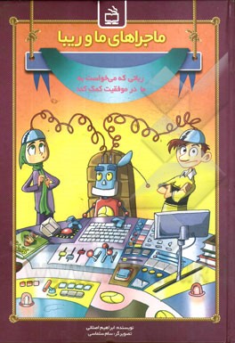 ماجراهای ما و ریبا: رباتی که می‌خواست به ما در موفقیت کمک کند