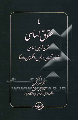 حقوق اساسی: متون قوانین اساسی فرانسه، آلمان، سوئیس، انگلستان و امریکا