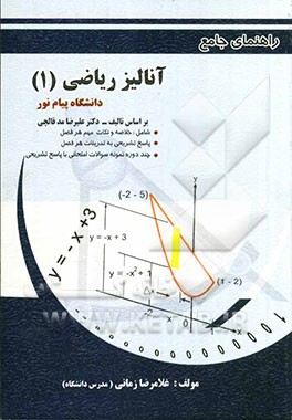 خودآموز و راهنمای آنالیز ریاضی (1) دانشگاه پیام نور: بر اساس تالیف دکتر علیرضا مدقالچی: شامل خلاصه هر فصل، حل کامل تمرینات، چند دوره نمونه سوالات امتح