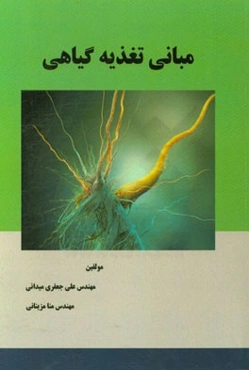 مبانی تغذیه گیاهی