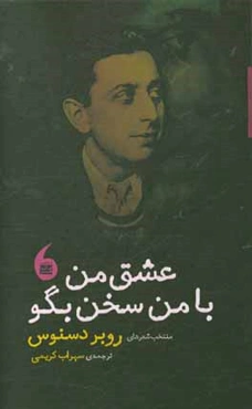 عشق من با من سخن بگو: منتخب شعرهای روبر دسنوس
