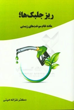 ریزجلبک‌ها؛ ماده خام سوخت‌های زیستی